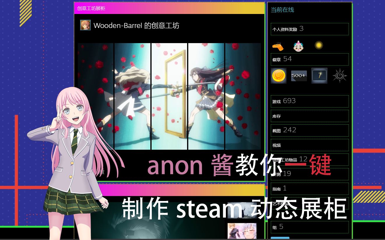 【steam】anon酱教你一键制作steam动态展柜哔哩哔哩bilibili