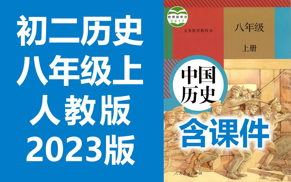 初二历史八年级历史上册 人教版 2023新版 初中历史8年级历史上册八年级上册8年级上册历史初二历史初2历史上册人教版中国历史哔哩哔哩bilibili