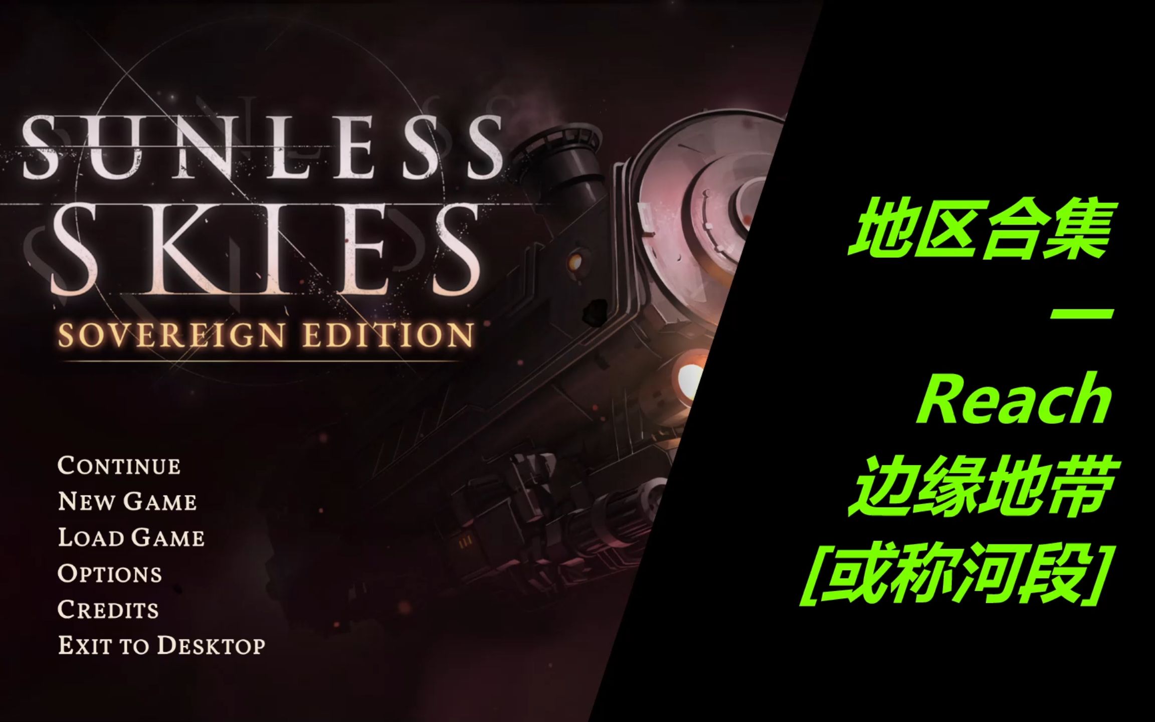 [图]无光之空 （sunless skies ）NO.2 REACH 新踏之地 （上+中）