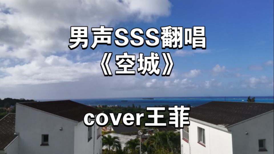 男声SSS翻唱《空城》,cover王菲哔哩哔哩bilibili