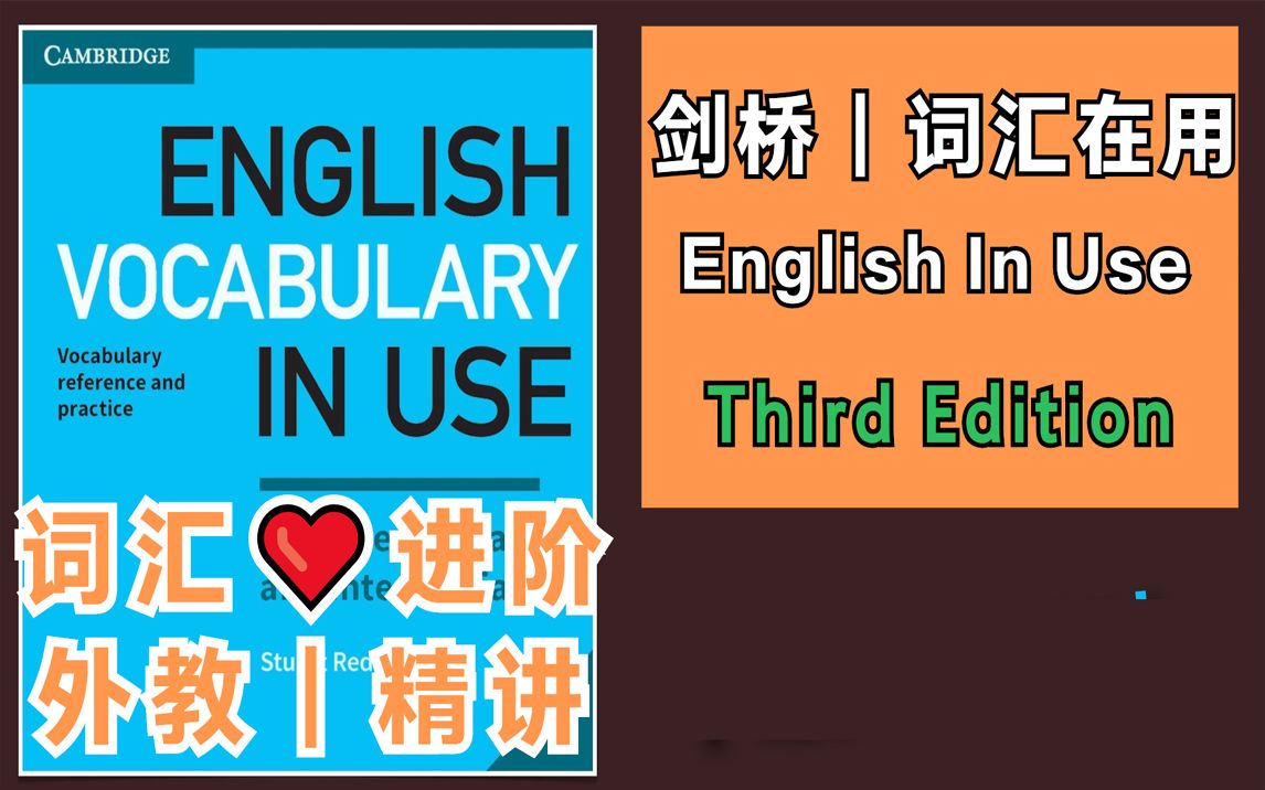 [图]〖词汇·进阶〗剑桥词汇在用♪精讲｜ English Vocabulary in Use