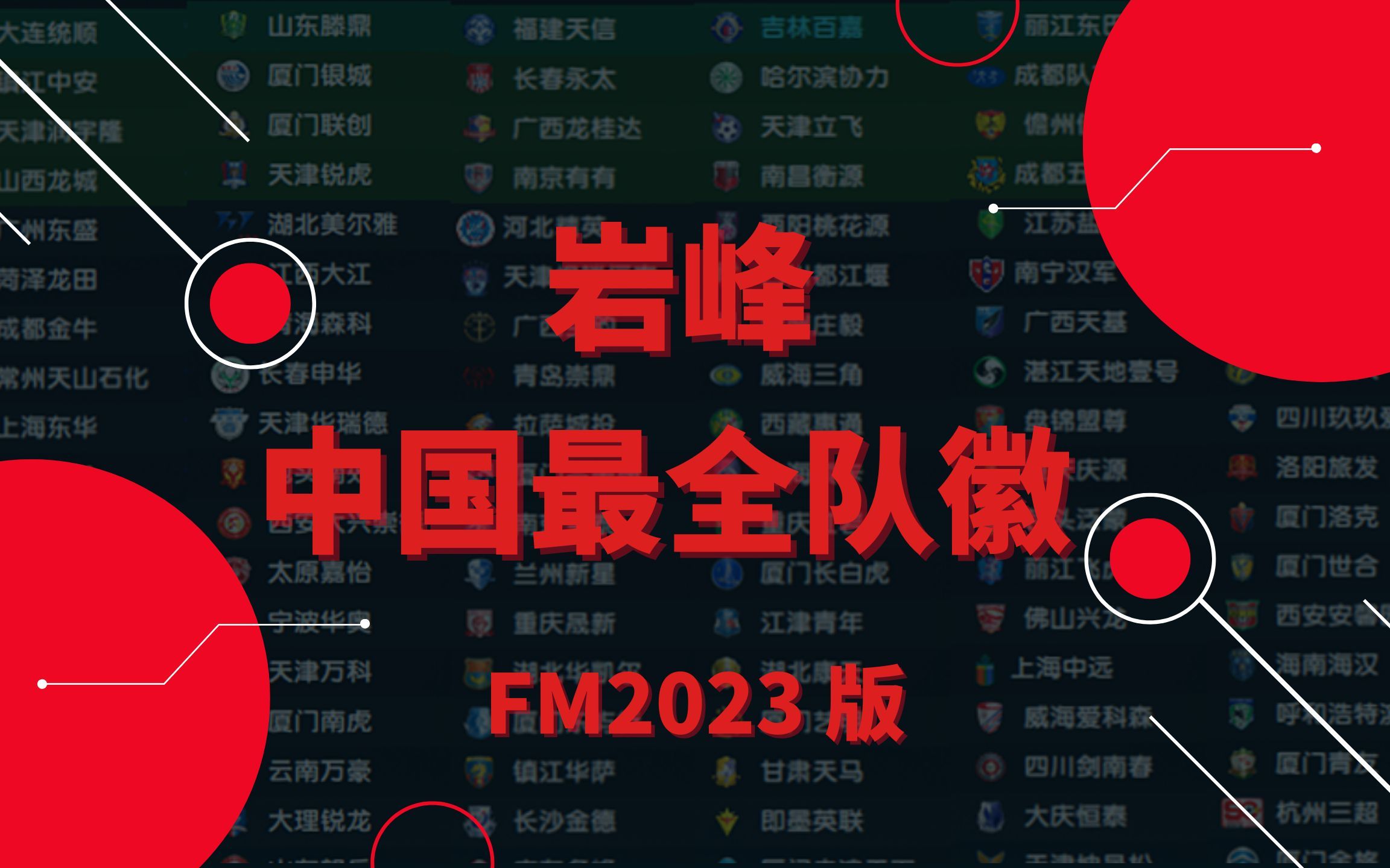 FM2023 岩峰中国最全队徽2023版 足球经理2023版 Football Manager 2023哔哩哔哩bilibili