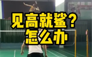 Скачать видео: 见高就sha怎么办？一个方法教你摆脱