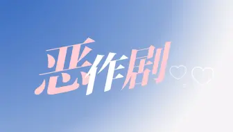 《恶作剧》|动态歌词排版