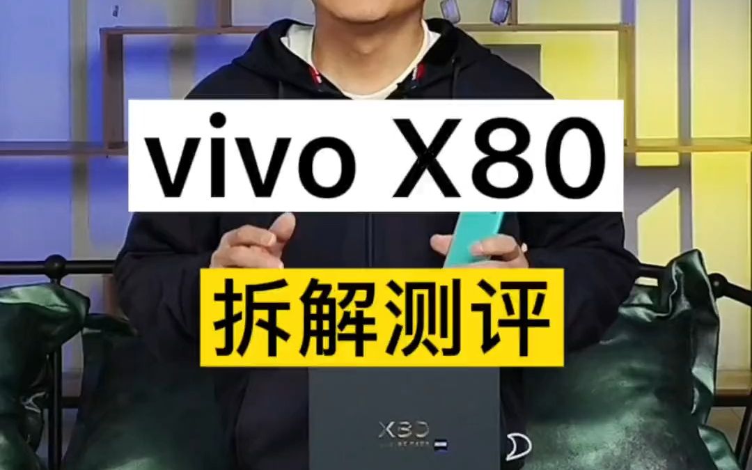 一部兼具日常使用的游戏手机!vivoX80拆解测评!哔哩哔哩bilibili