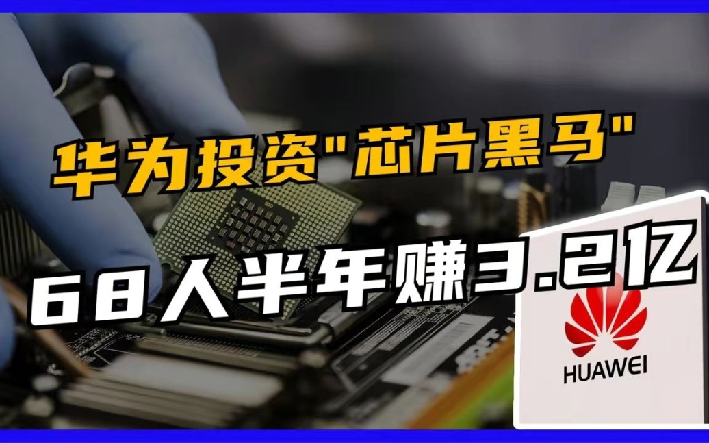 华为投资的芯片黑马,打破外企的垄断,员工68人半年赚3.2亿!哔哩哔哩bilibili