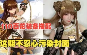 Télécharger la video: 【DNF】花花110装备搭配！女气功、百花、念帝、花花，我的花花，呜呜呜！