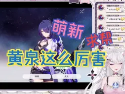 Download Video: 【星铁】是我没见过世面吗，黄泉伤害这么高！