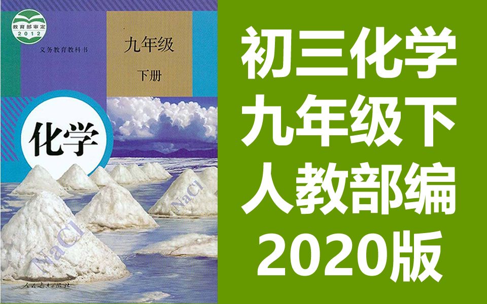 [图]初三化学九年级下册化学下册 2023人教版 部编版统编版 初中化学9年级下册化学9年级化学下册初三化学下册化学