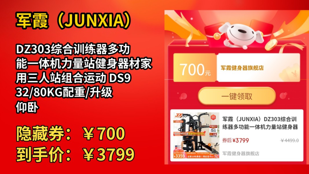 [90天新低]军霞(JUNXIA)DZ303综合训练器多功能一体机力量站健身器材家用三人站组合运动 DS932/80KG配重/升级仰卧板+单车哔哩哔哩bilibili