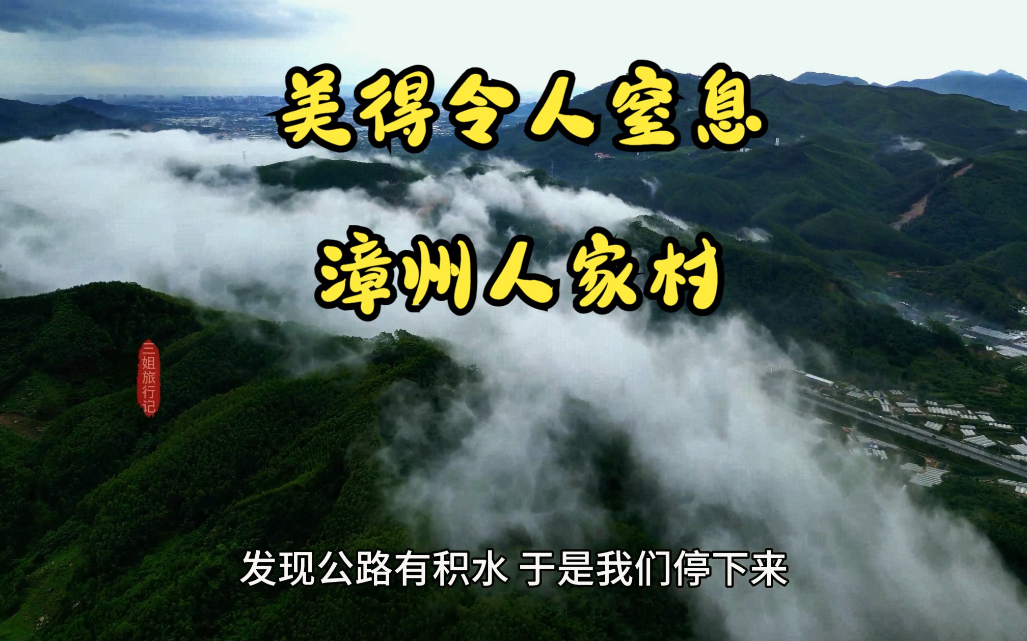 航拍漳州人家村,大山里的风景确实太美了,美得令人窒息哔哩哔哩bilibili