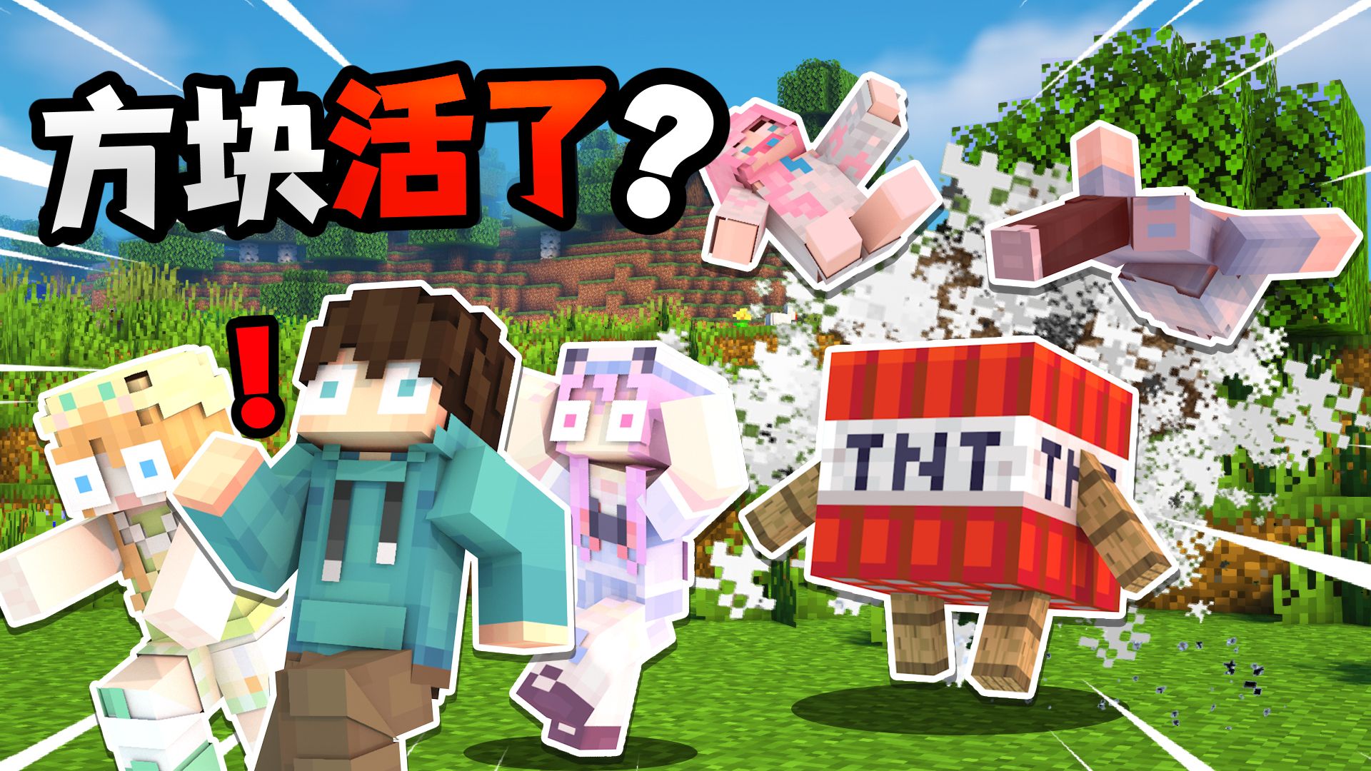 我的世界 但是「方块活了」？？！