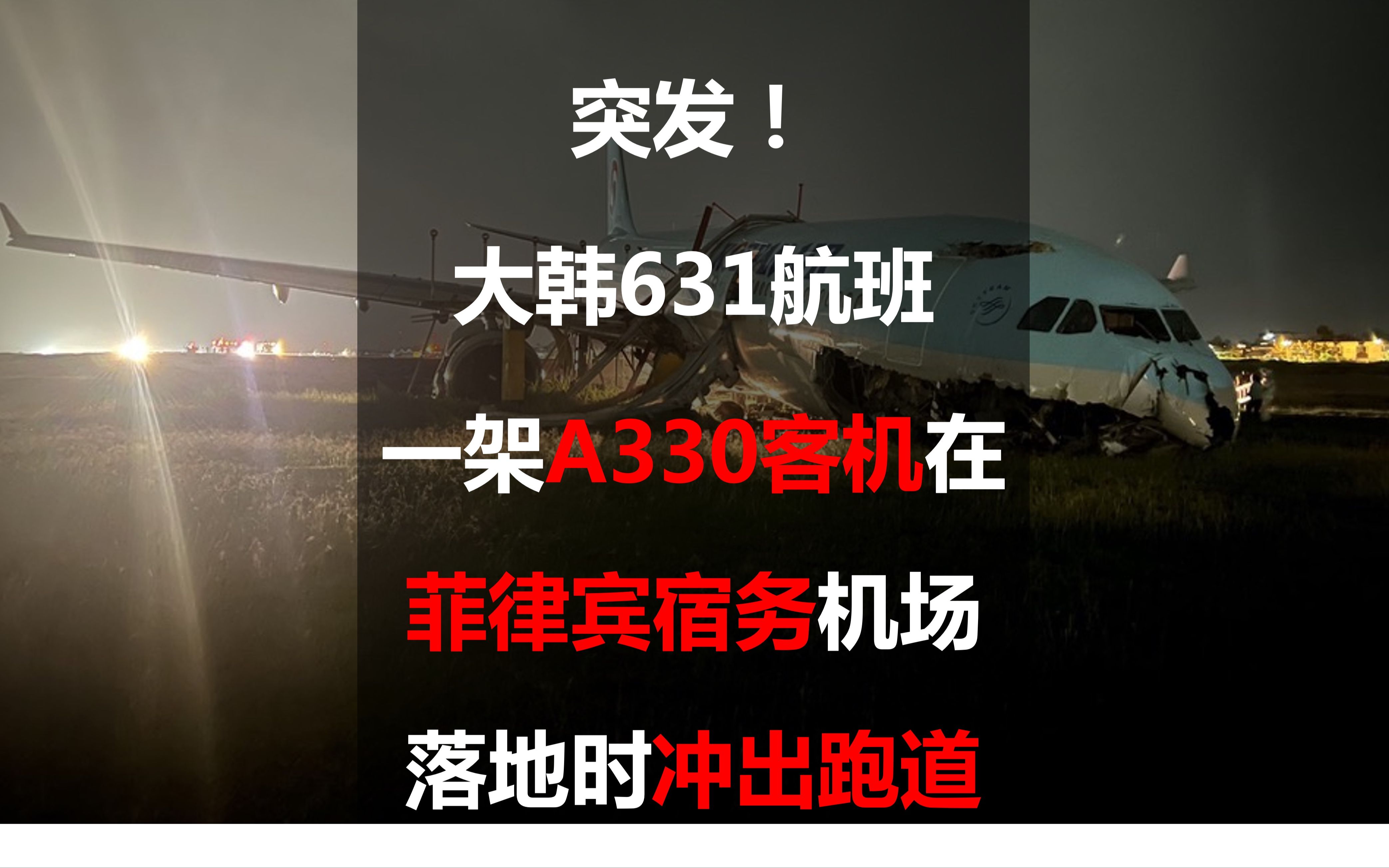 [图]突发！大韩631航班一架A330客机在菲律宾宿务机场落地时冲出跑道