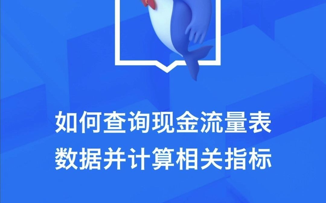 如何查询现金流量表数据并计算相关指标安卓手机版哔哩哔哩bilibili