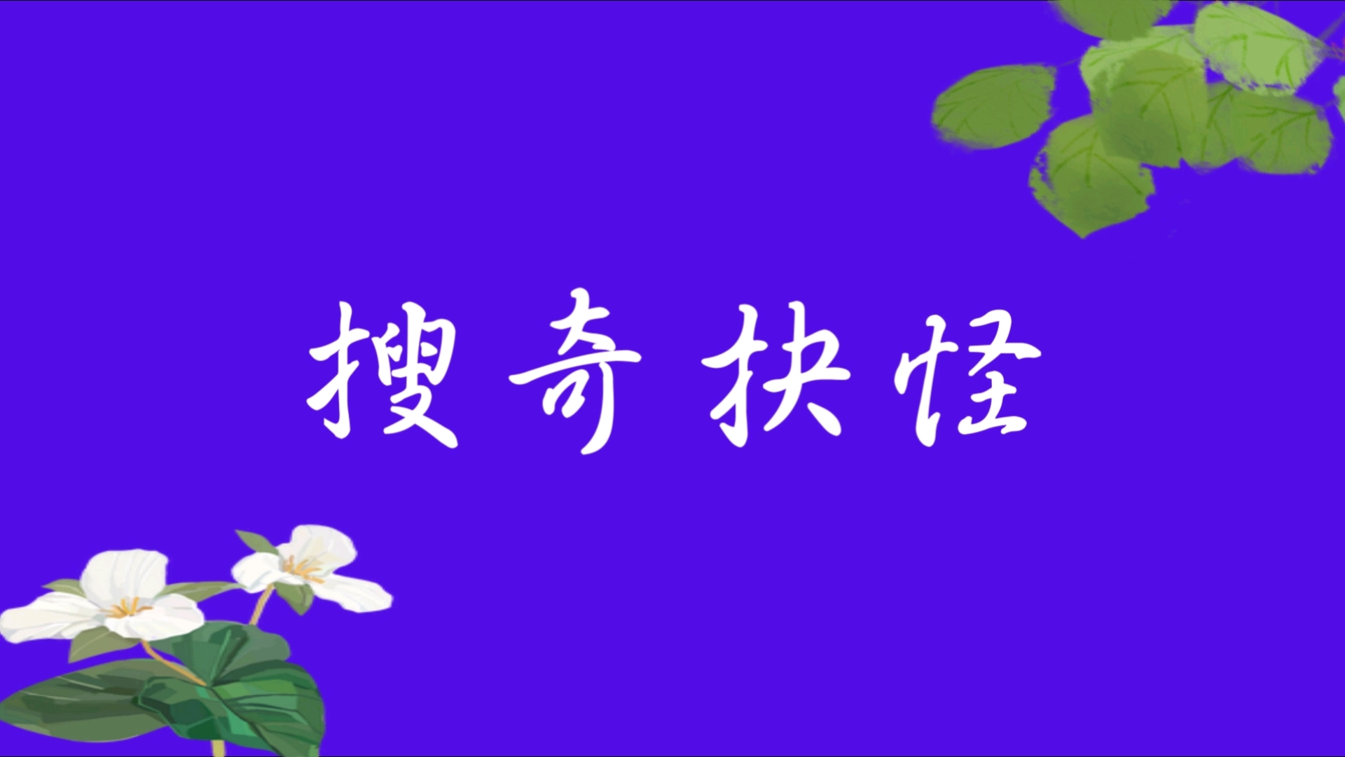 搜奇抉怪 | 每天积累一个成语哔哩哔哩bilibili