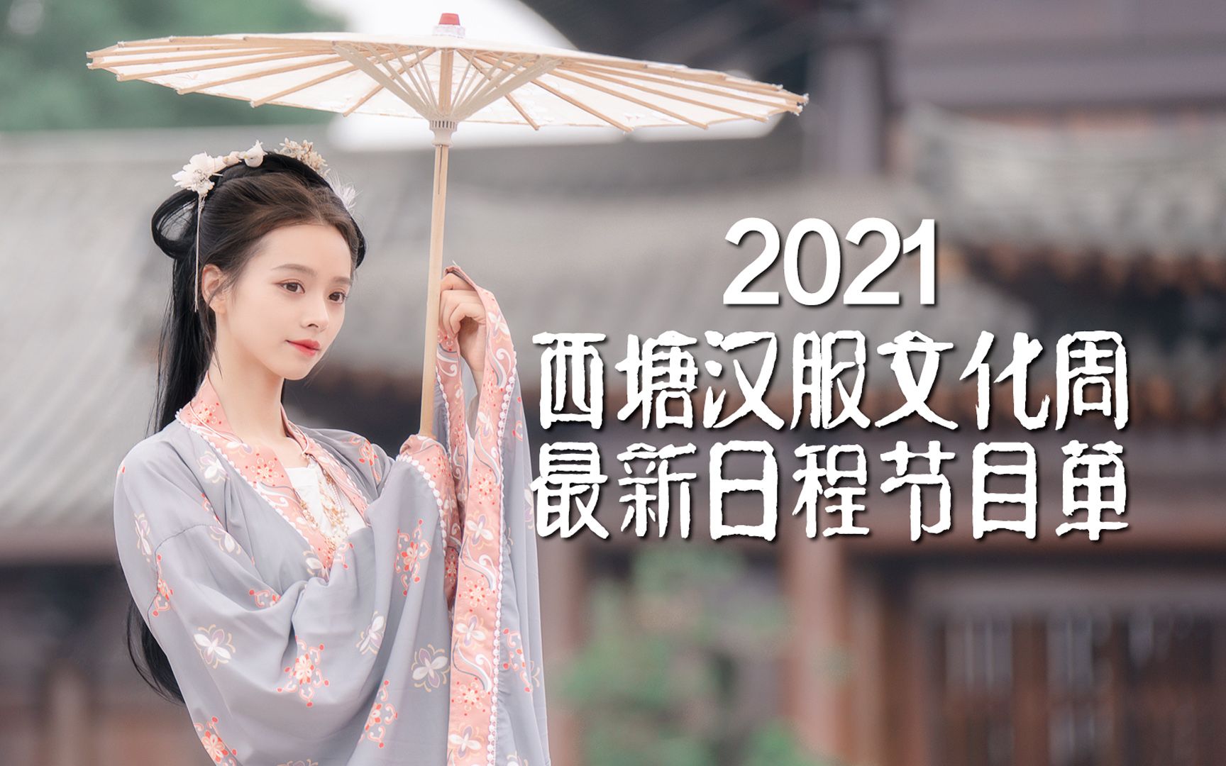 【2021西塘汉服文化节】最新日程安排单,入园需核酸检测报告!