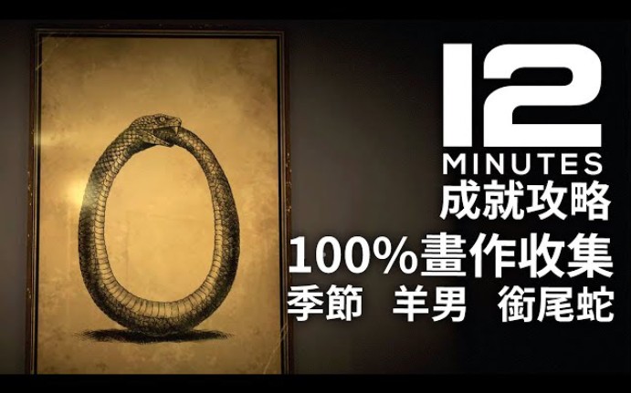 [图]【中文字幕】100%畫作收集，成就「季節 羊男 銜尾蛇」《Twelve Minutes 12分鐘》Seasons、Faun、Ouroboros