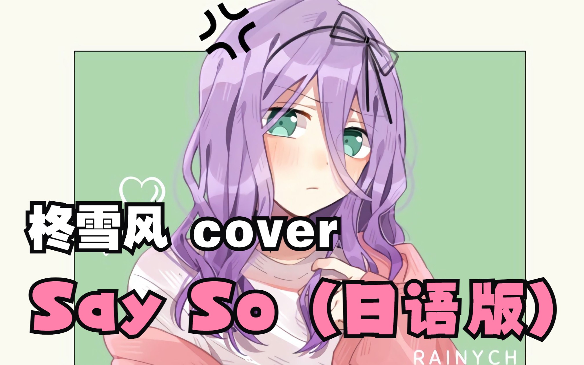 [图]【翻唱】Say So (Japanese Version)（cover：Rainych/Doja Cat）