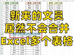 Download Video: 原来Excel能这样合并多个表格！学会了！