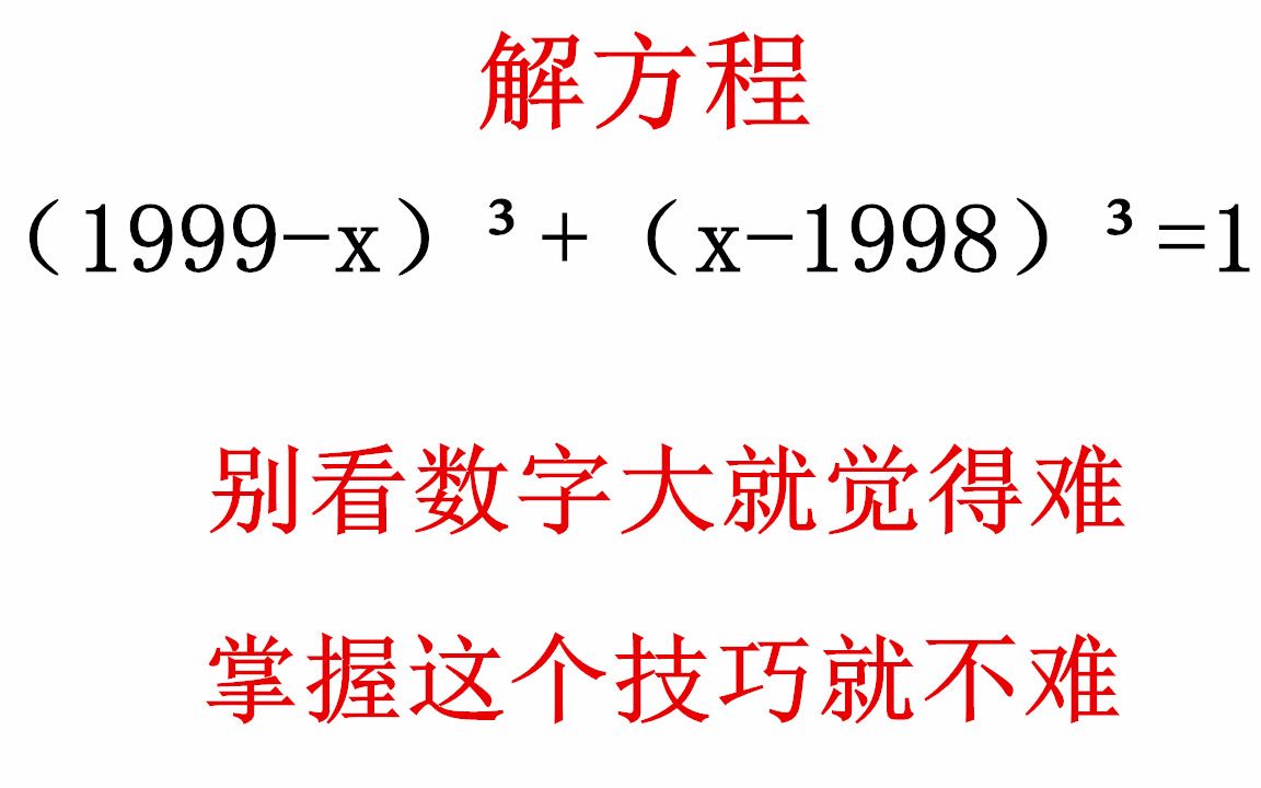 这道题目别看数字大很复杂掌握换元法就变得很简单收藏学习这道解方程的题目看似很难其实是你方法没掌握双换元法轻松搞定哔哩哔哩bilibili