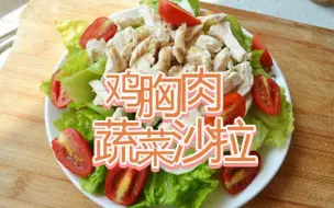 Download Video: 好吃到爆还可以减肥的鸡胸肉蔬菜沙拉【纯子】