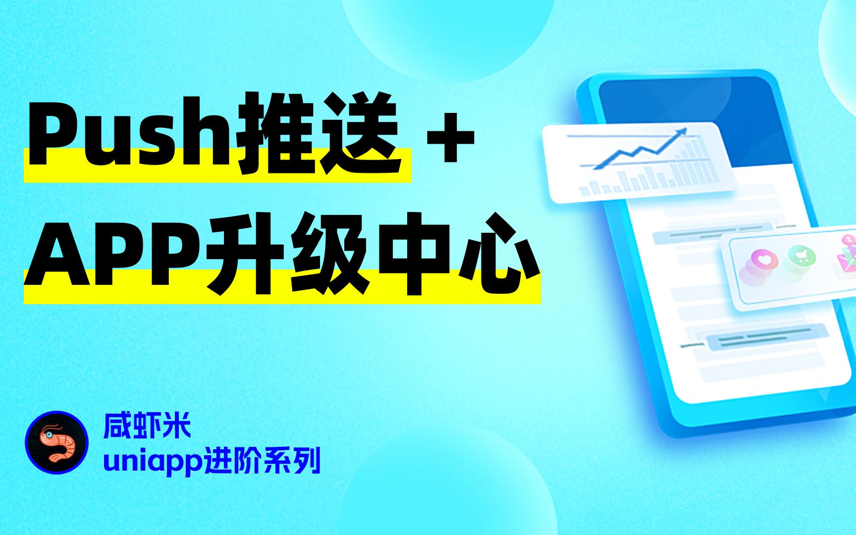 [图]uniPush统一推送与App升级中心uni-upgrade-center系列uniapp进阶课，安卓apk打包及自定义基座