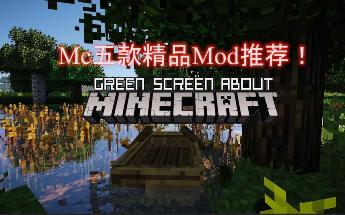 [我的世界Mod推荐]进来白嫖!五个精选模组(附下载链接)你要的都在这!持续更新哔哩哔哩bilibili