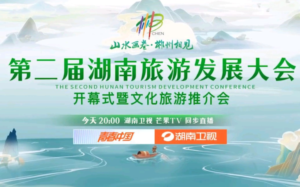 今晚 20:00湖南卫视芒果TV双平台直播《第二届湖南旅游发展大会开幕式暨文化推介会》哔哩哔哩bilibili