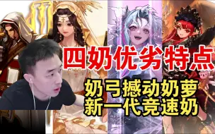 Télécharger la video: 【疯奶丶大硕】四奶优劣分析及各自特点，新一代竞速奶。