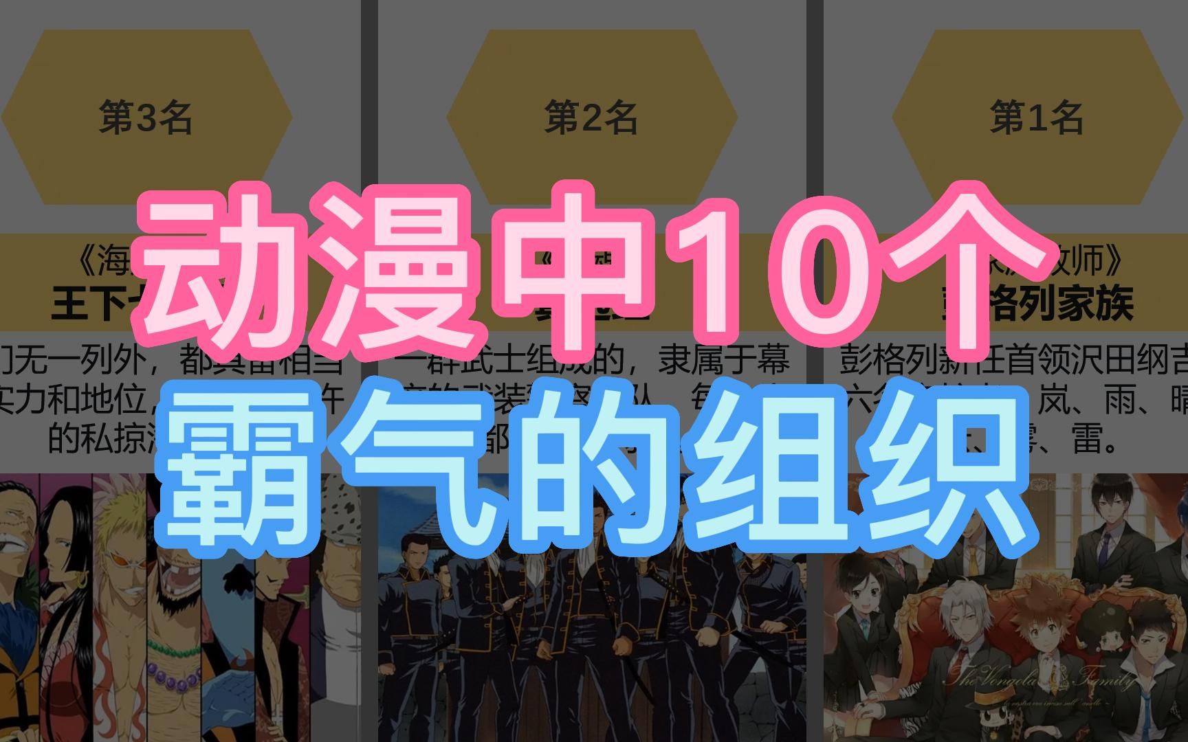 动漫中10个霸气组织,你想加入哪一个?哔哩哔哩bilibili