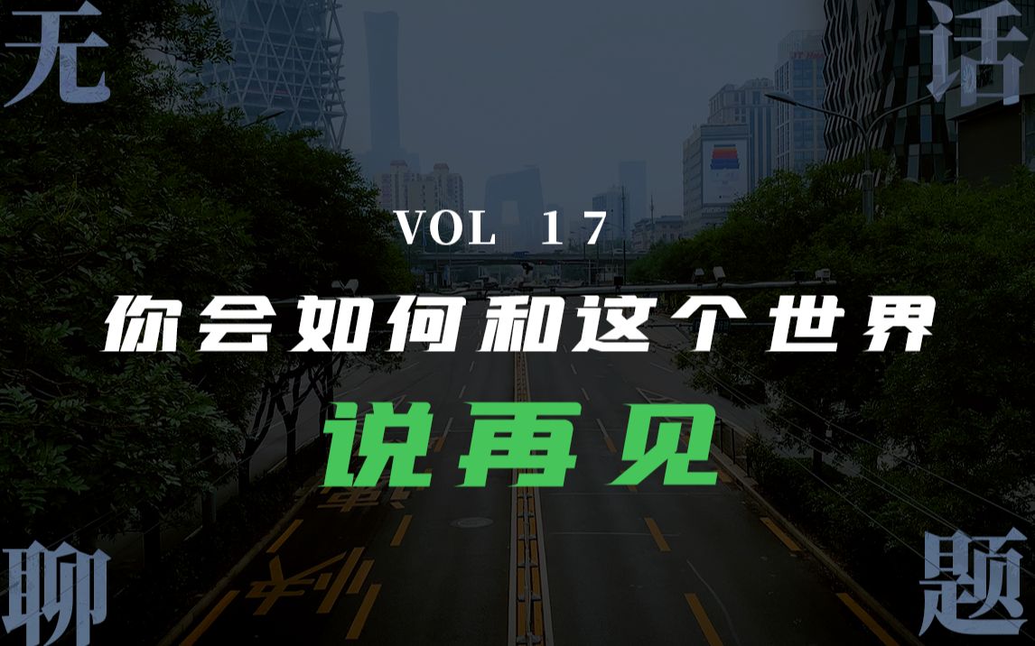 【无聊话题】晚安电台|你会如何和这个世界说再见|你想收到另一个世界