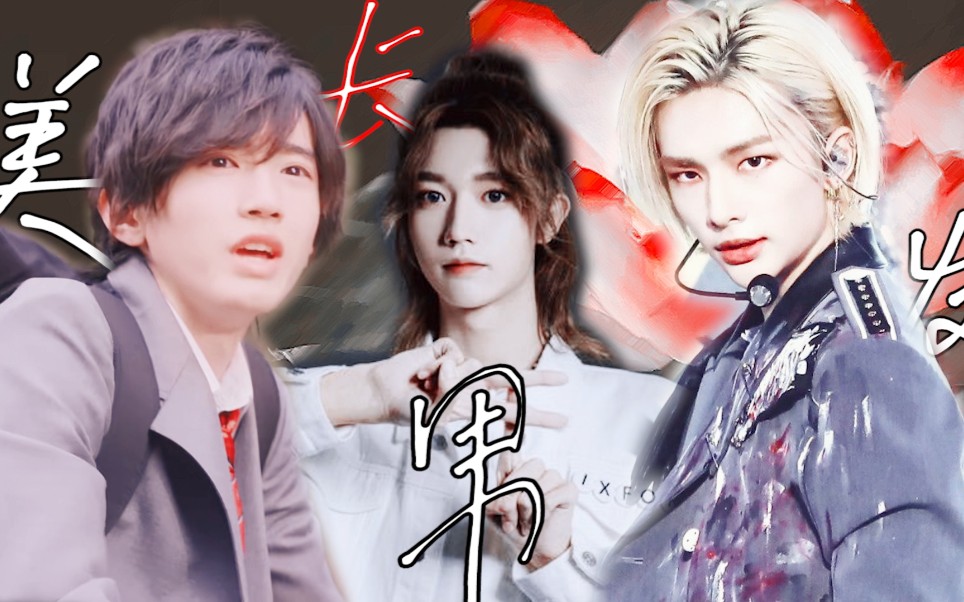 三国长发美男鉴赏孙滢皓道枝骏佑黄铉辰中本悠太郑帝元陈立安