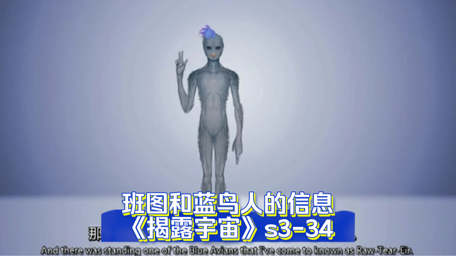 《揭露宇宙》s334 班图和蓝鸟人的信息 班图奉献精神 巴比伦金钱奴役系统瓦解 分享技能和知识 食物复制机 自由能源 光能 声能 医疗科技 星门哔哩哔哩...