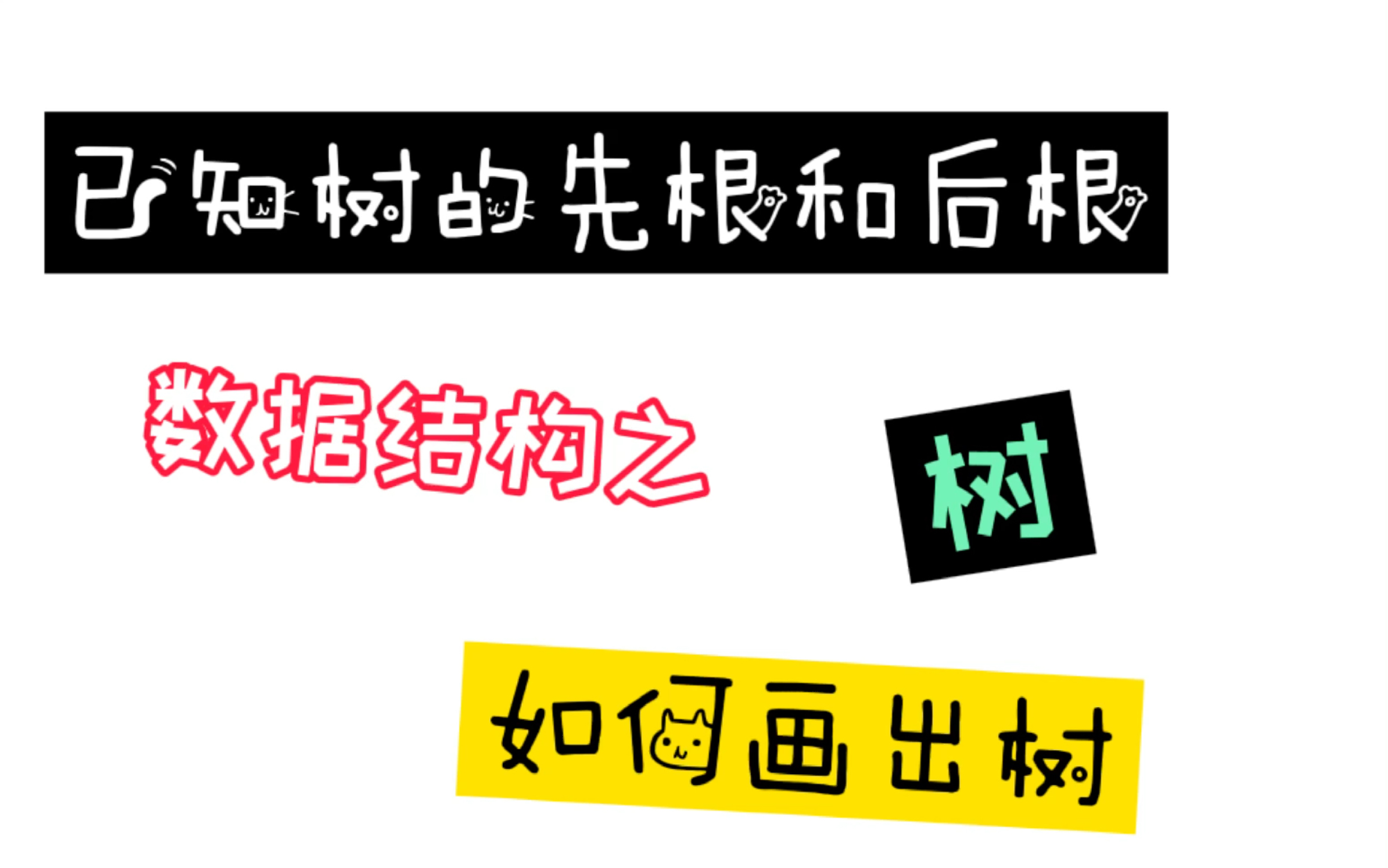 一次搞定数据结构之树已知树的先根和后根如何画出树保姆级教程(超详细,超简单)哔哩哔哩bilibili