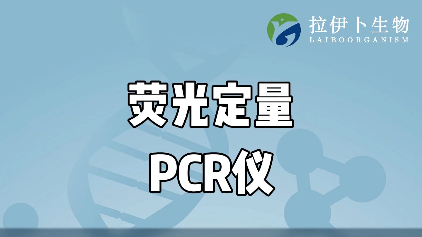 荧光定量PCR仪哔哩哔哩bilibili