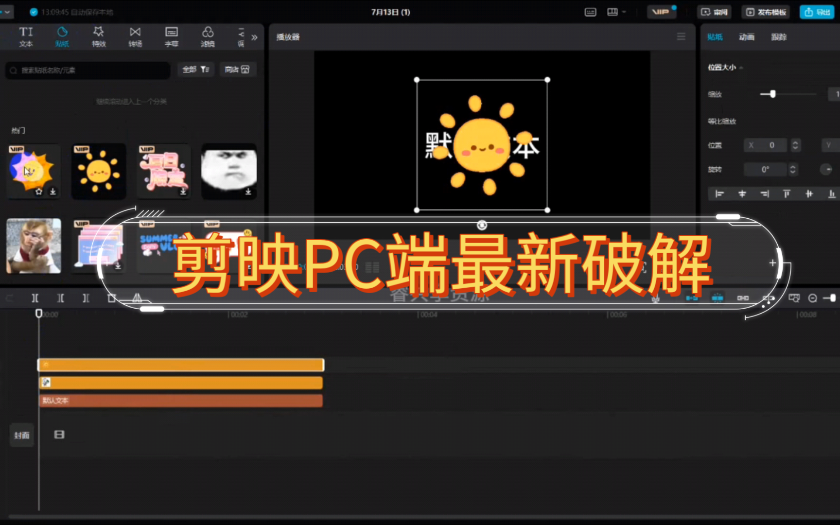 剪映pc端最新破解版(附下载链接)