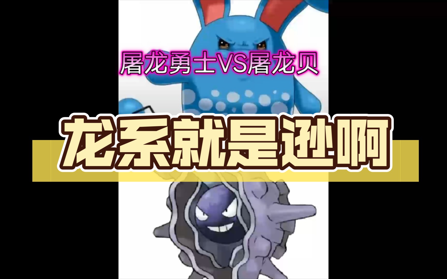 宝可梦:究极绿宝石5.4:屠龙勇士vs屠龙贝,这龙系就是逊啊(≧63≦)