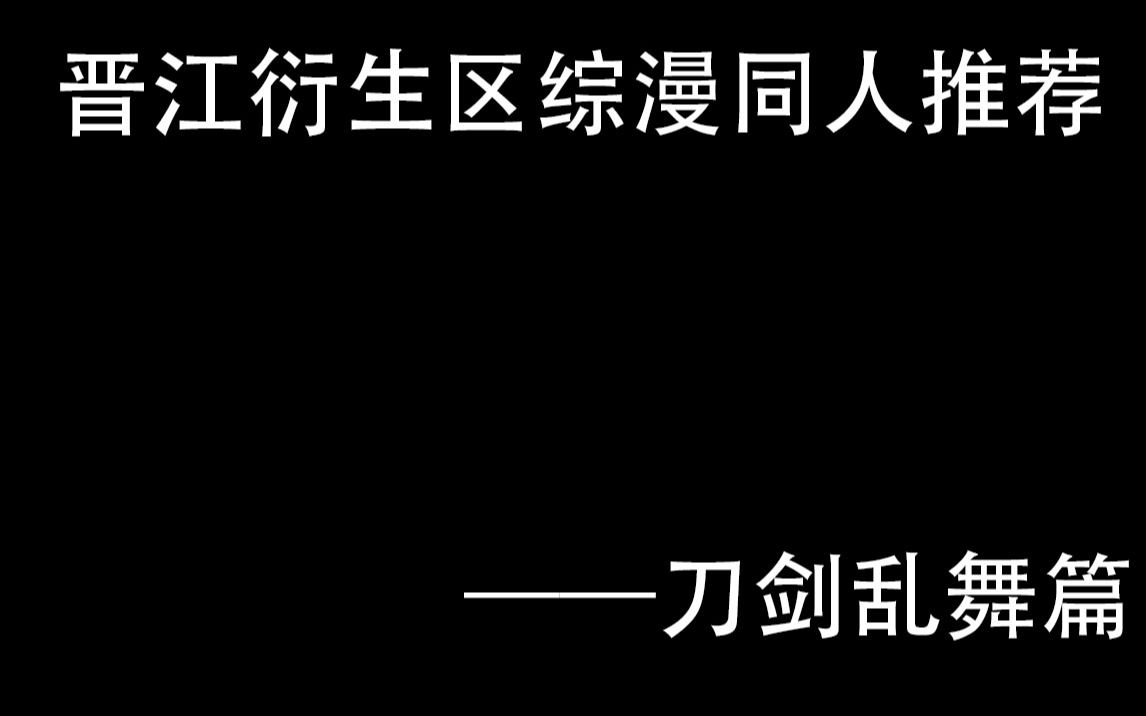 【晋江推文】晋江衍生区综漫同人推荐——刀剑乱舞篇哔哩哔哩bilibili