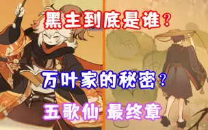 Download Video: （原神）黑主到底是谁？万叶家的秘密？堇庭华彩真说 第四幕