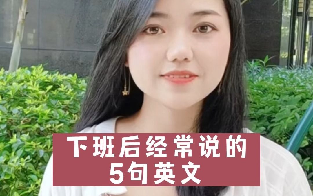 【英语】下班后经常说的5句英文哔哩哔哩bilibili