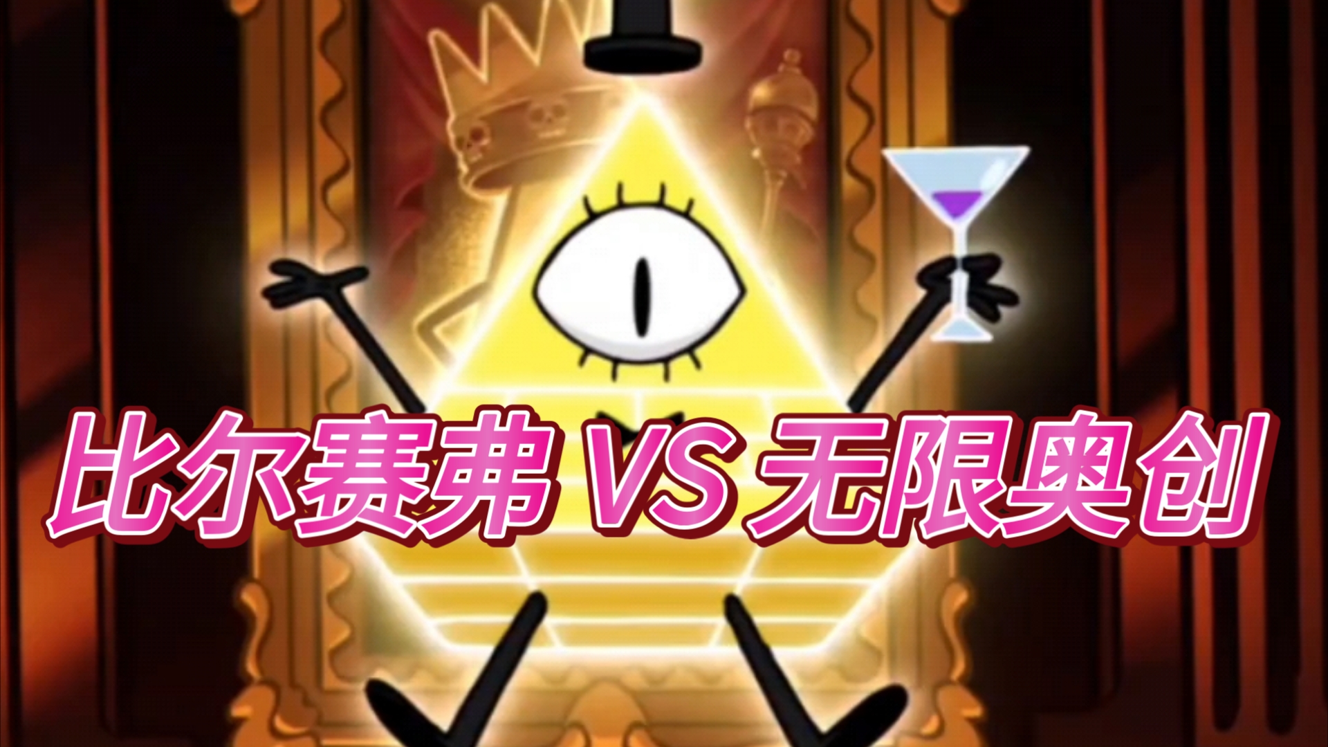 比尔赛弗 vs 无限奥创