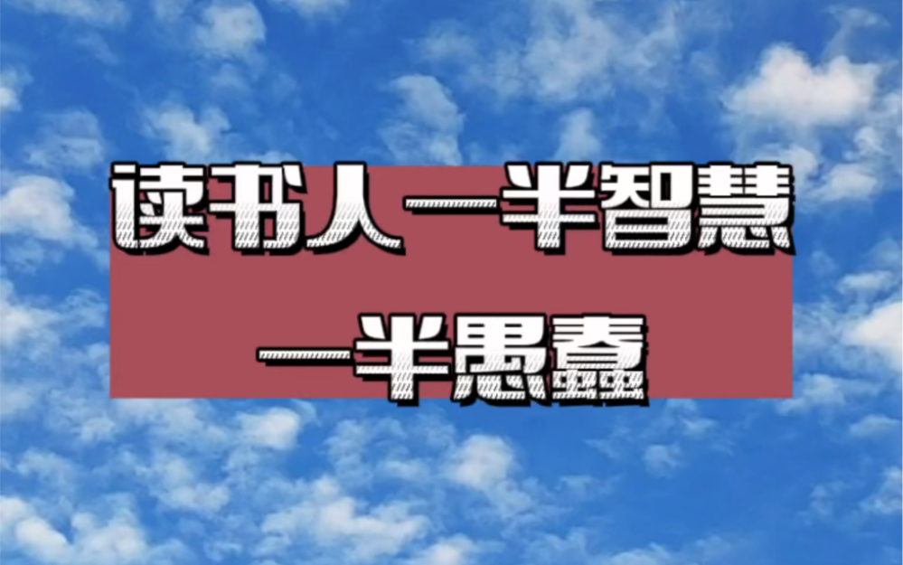 [图]不爱读书有错吗？没有。刷短视频不利于学习？大错特错。