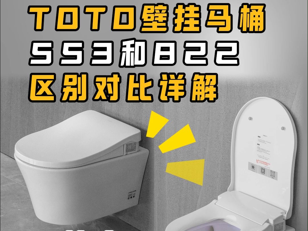 toto马桶553和822对比详解,区别在哪里?哔哩哔哩bilibili