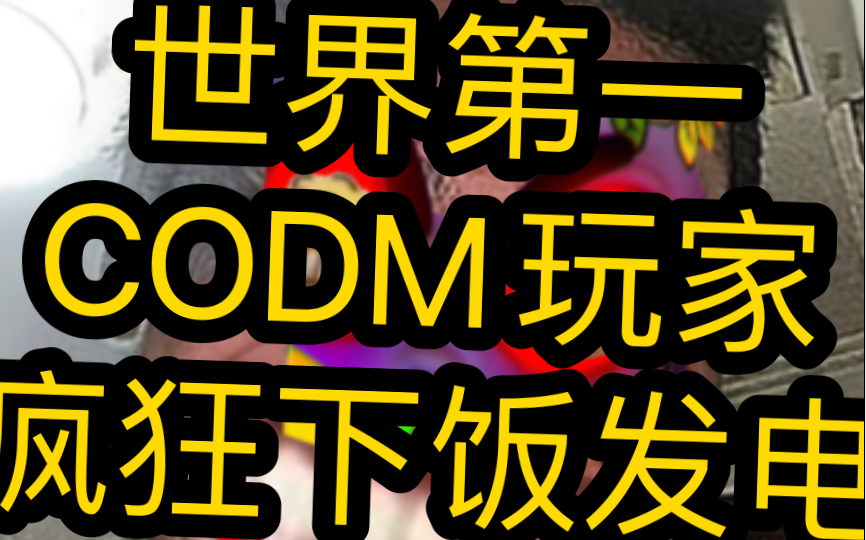 CODM年度最佳野狗集锦,笑了就别给币网络游戏热门视频