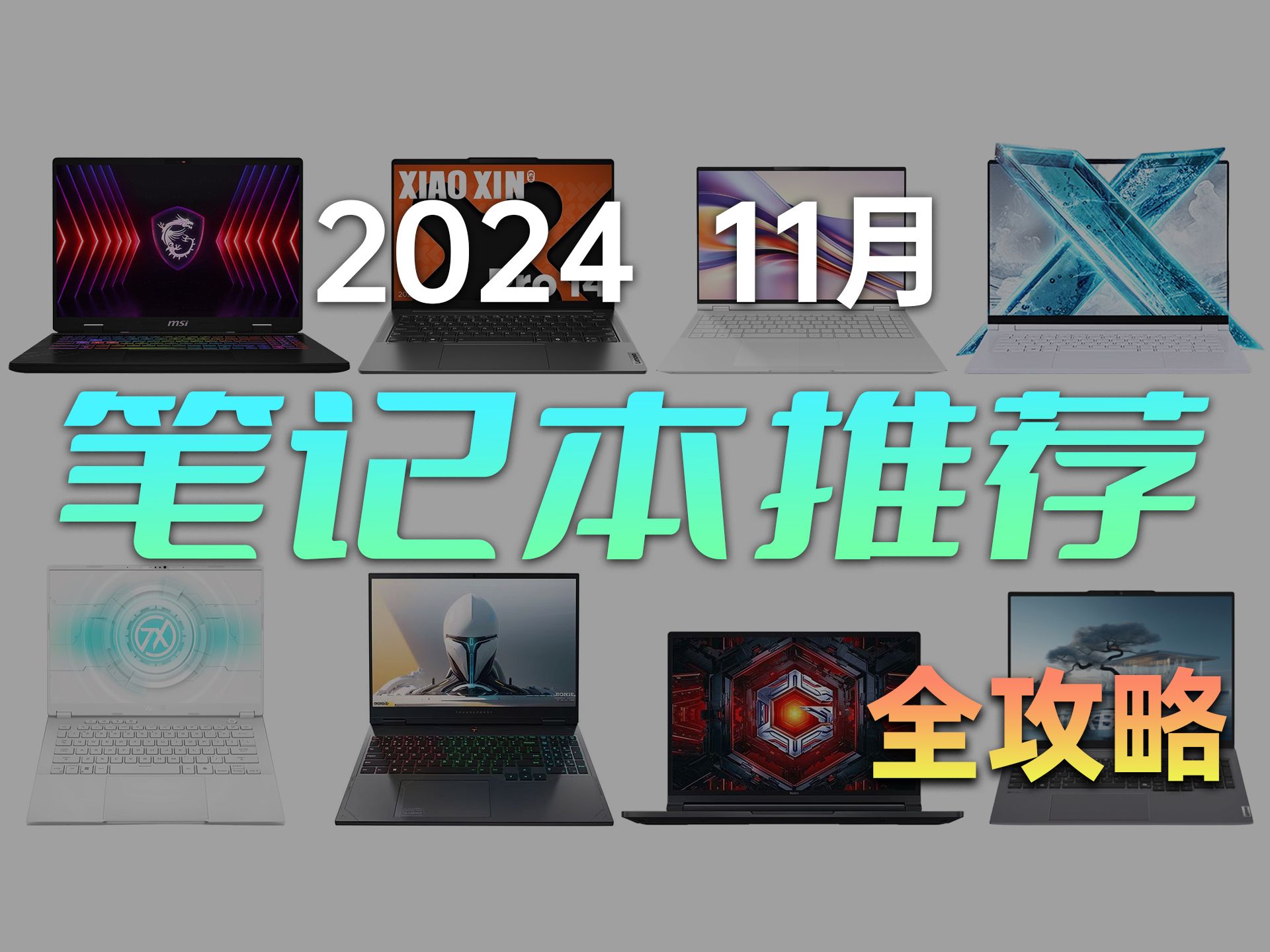 【建议收藏】笔记本购买全攻略 保姆级推荐 2024 11月版哔哩哔哩bilibili