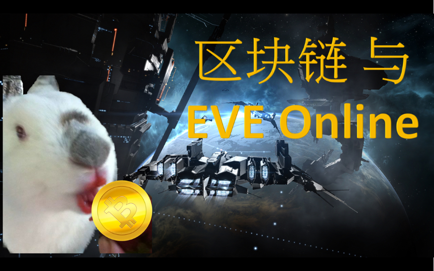 EVE 要引进NFT/区块链?开发商说 “不”网络游戏热门视频