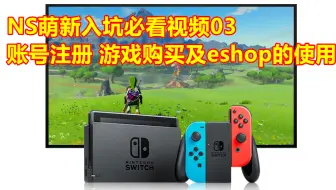 萌新入门01丨switch开箱新手开机设置 使用教程及版本介绍 Ns任天堂 哔哩哔哩 Bilibili