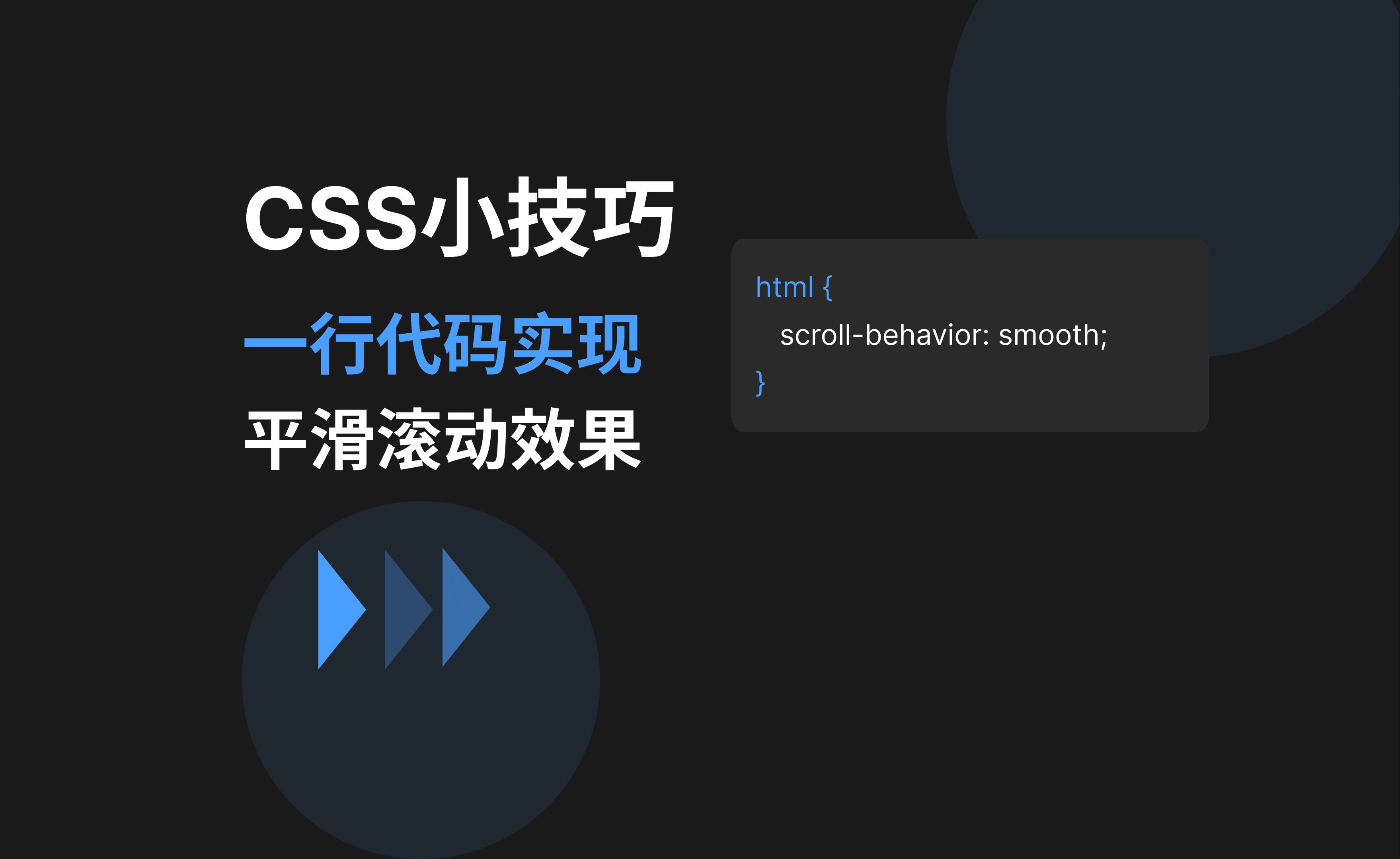 「CSS 小技巧」一行代码实现网页平滑滚动效果 | 提升用户体验的必备技能