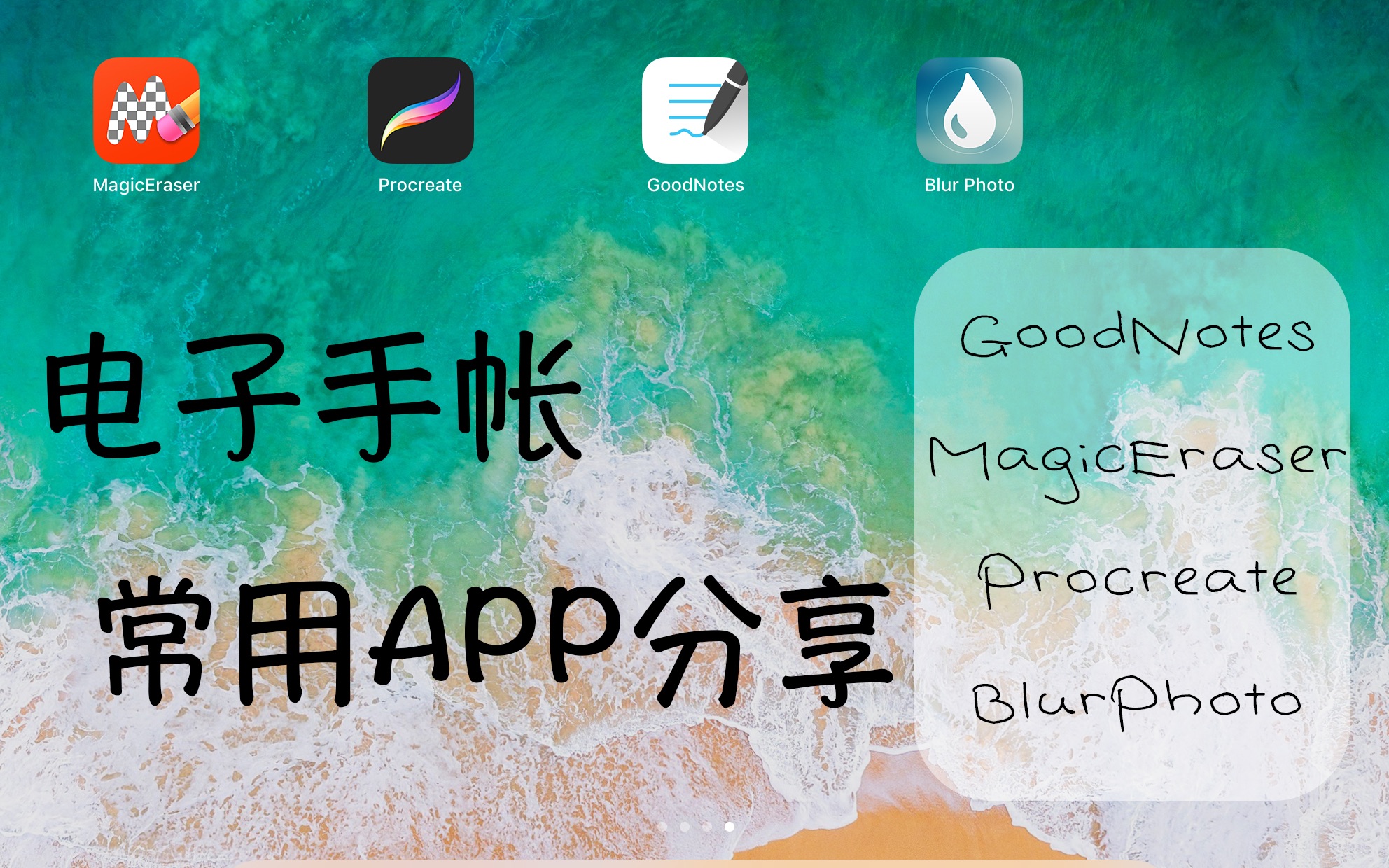 手帐电子手帐常用app分享教程向goodnotes5magiceraserprocreateblur