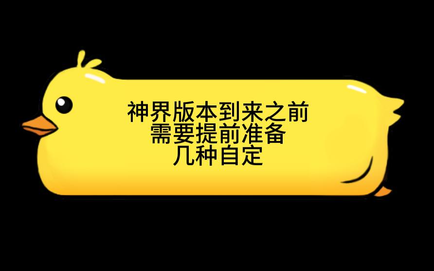 dnf搬砖 神界版本马上到来 来之前需要准备的几种自定义装备 别分解了